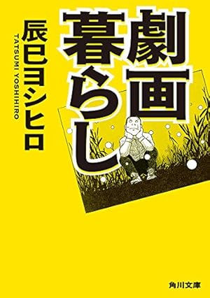 Amazon.co.jp: トキワ荘青春日記＋まんが道 eBook : 藤子不二雄（A）: 本